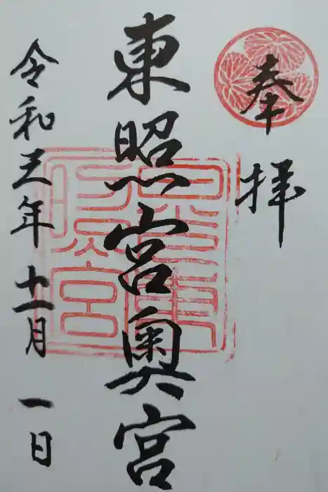 日光東照宮の御朱印