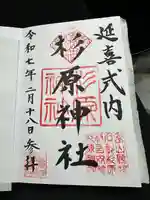 杉原神社(富山県)