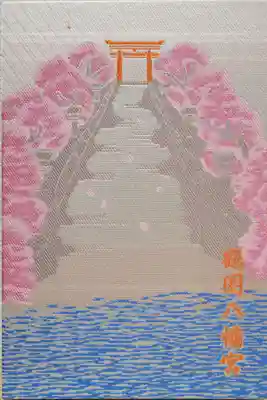 鶴岡八幡宮の御朱印帳