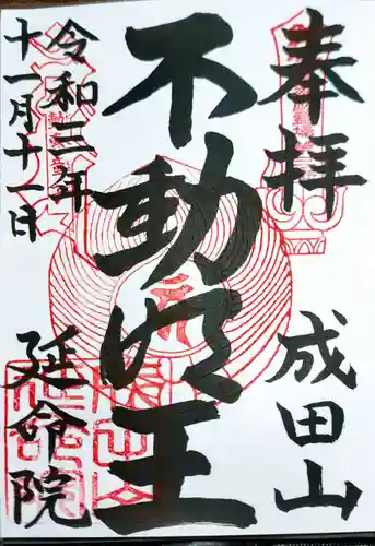 成田山横浜別院延命院の御朱印