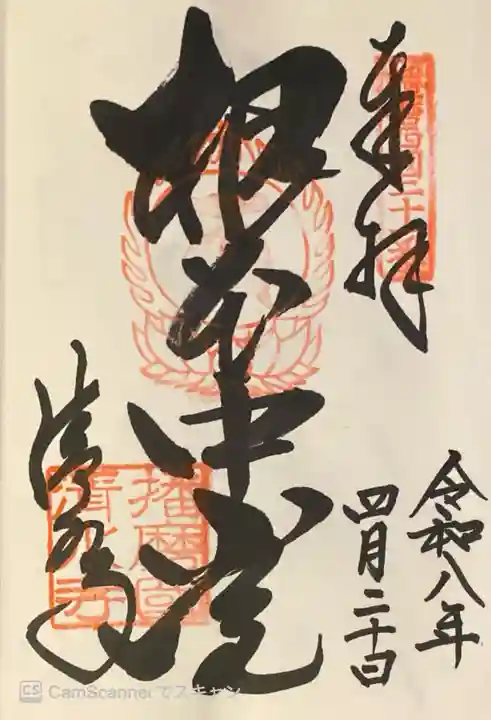 播州清水寺の御朱印