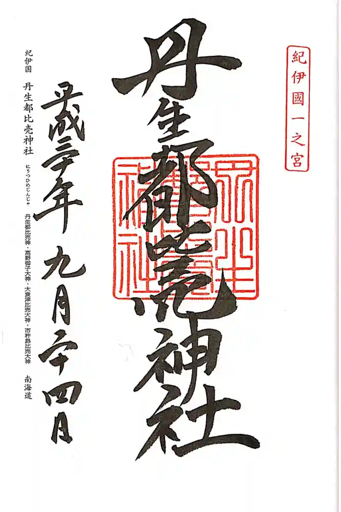 丹生都比売神社の御朱印