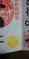 烏森神社の御朱印