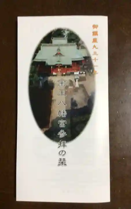 金王八幡宮(東京都)