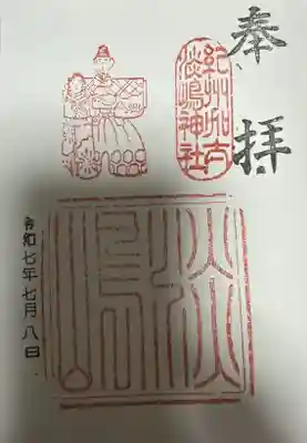 淡嶋神社の御朱印
