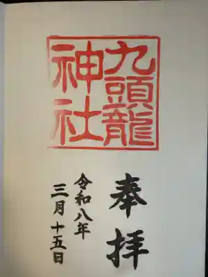 九頭龍神社新宮の御朱印