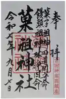 菓祖神社(吉田神社境内社)の御朱印
