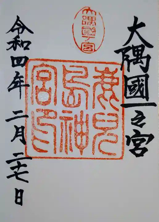 鹿児島神宮の御朱印