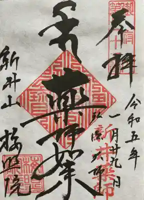 新井薬師（梅照院）(東京都)