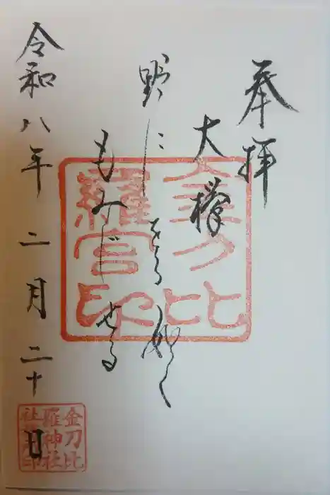金刀比羅神社の御朱印