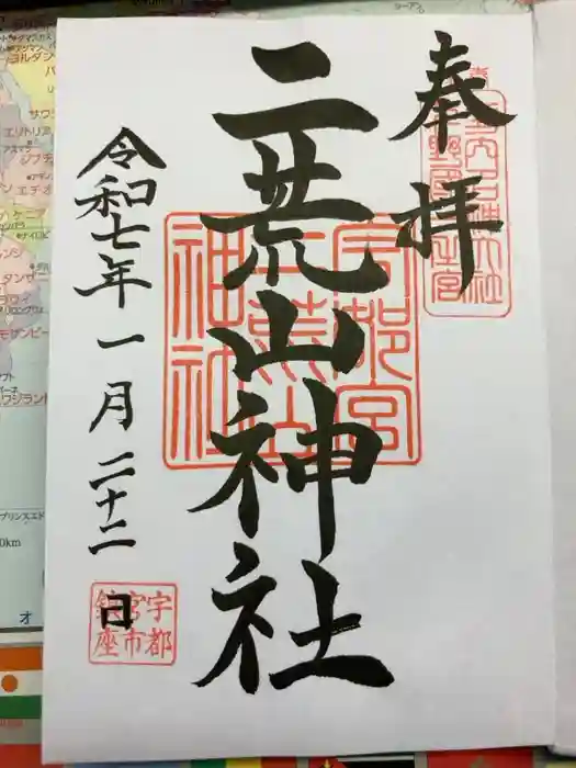 宇都宮二荒山神社の御朱印