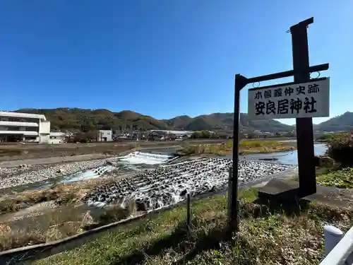 安良居神社(長野県)