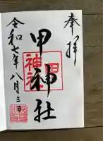 甲神社(神奈川県)