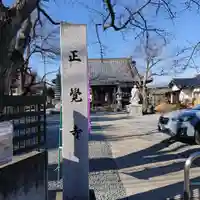 山梨県 昭和町 正覚寺のその他建物