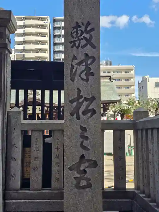 敷津松之宮 大国主神社(大阪府)