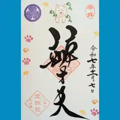 宝珠院の御朱印を直書きでいただきました。犬の日御朱印です🐶