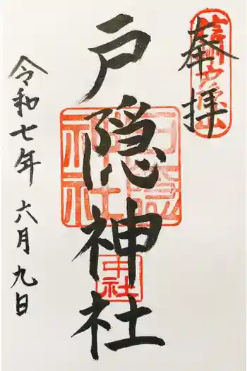 戸隠神社中社の御朱印 2025年06月