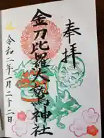 金刀比羅大鷲神社の御朱印