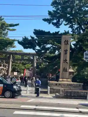 住吉大社(大阪府)