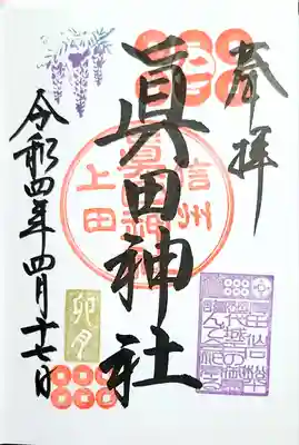 4月通常御朱印