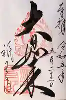 祇王寺の御朱印