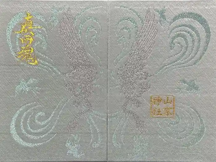 山家神社の御朱印帳