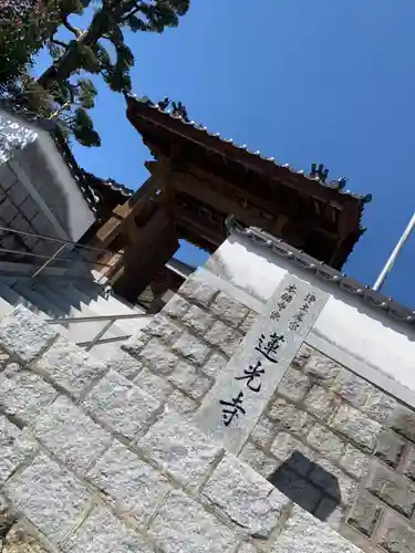 蓮光寺の山門・神門