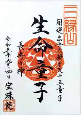 弁財天十五童子御朱印第5弾は「生命童子(しょうみょうどうじ)」様。
長寿の神様です😃