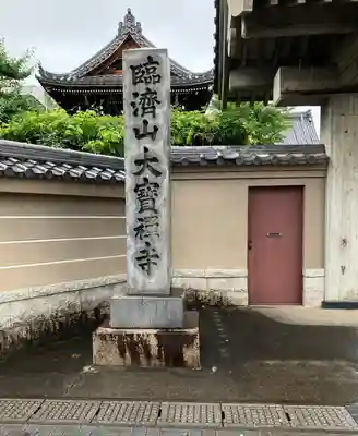 大宝寺のその他建物