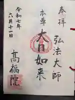 髙福院の御朱印