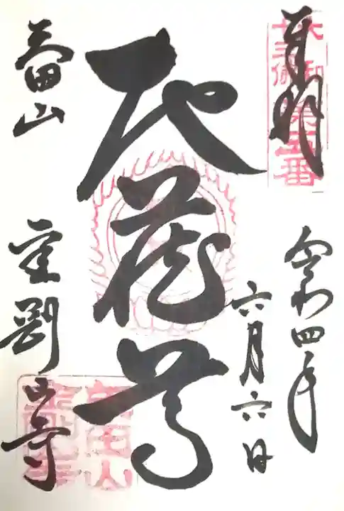 矢田寺の御朱印