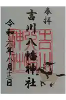 吉川八幡神社の御朱印