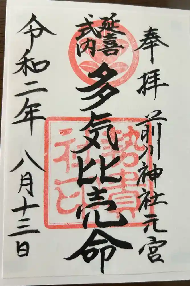 前川神社の御朱印