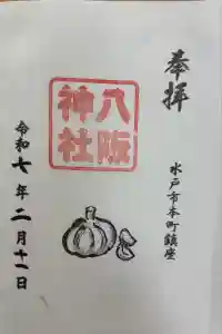 八坂神社の御朱印