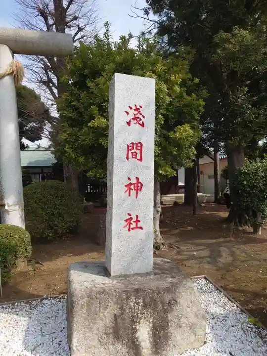 公所浅間神社のその他建物