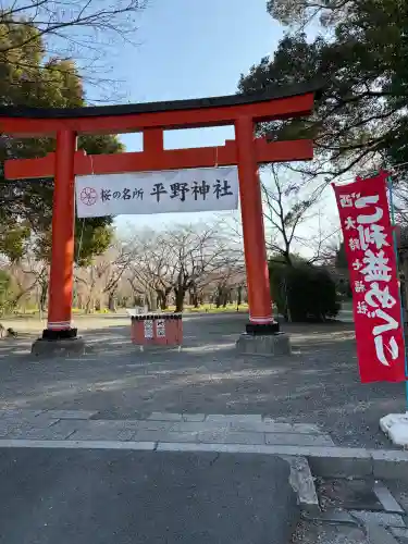 平野神社の{uncategorized: "未分類", other: "その他", undefined: "問題あり", building: "その他建物", grave: "お墓", sacred_gate: "鳥居", guardian: "狛犬", statue: "像", buddha: "仏像", history: "歴史", nature: "自然", garden: "庭園", animal: "動物", pagoda: "塔", temizu: "手水舎", mountain_gate: "山門・神門", sanctuary: "本殿・本堂", subordinate: "末社・摂社", art: "芸術", scenery: "景色", jizo: "地蔵", ema: "絵馬", goshuin: "御朱印", omikuji: "おみくじ", items: "授与品その他", amulet: "お守り", goshuincho: "御朱印帳", eats: "食事", festival: "お祭り", votive_dance: "神楽", shichigosan: "七五三参", wedding: "結婚式", experience: "体験その他", initially: "初詣", around: "周辺", anti_infection: "感染症対策"}