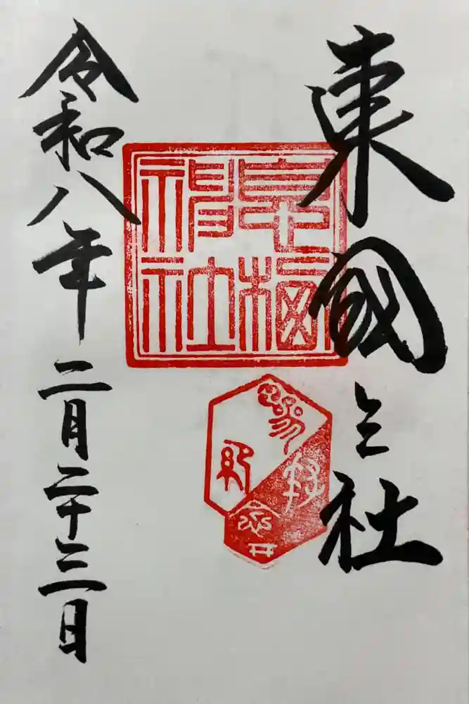 息栖神社の御朱印