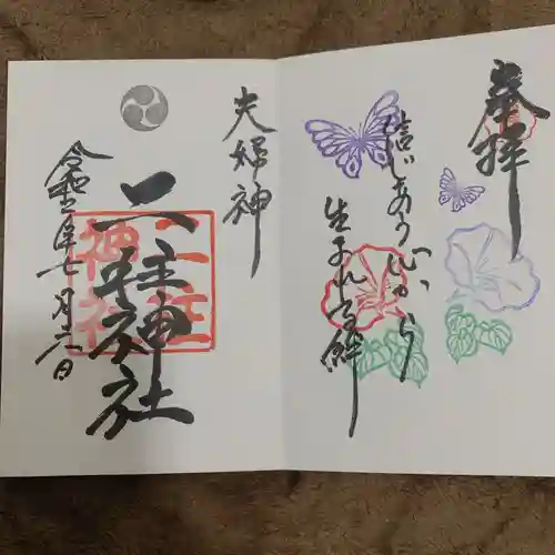 二柱神社の御朱印