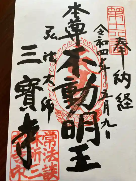 三寳寺の御朱印