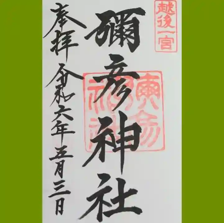 彌彦神社の御朱印