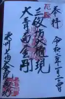 大乗院の御朱印