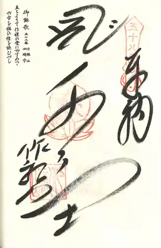 仙遊寺の御朱印