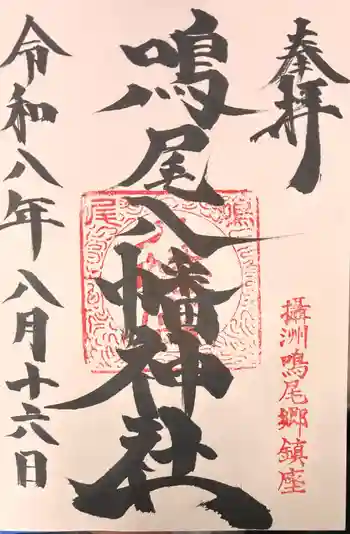 鳴尾八幡神社の御朱印 2025年08月