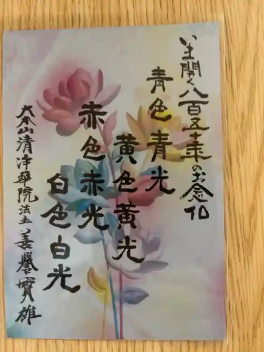 浄土宗開宗850年記念 特別御朱印