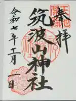 筑波山神社の御朱印