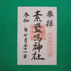 素盞嗚神社 -輪くぐりさん-の御朱印