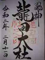 龍田大社の御朱印