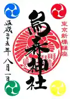 烏森神社の御朱印