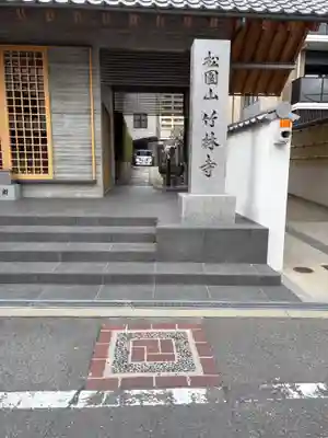 竹林寺(大阪府)