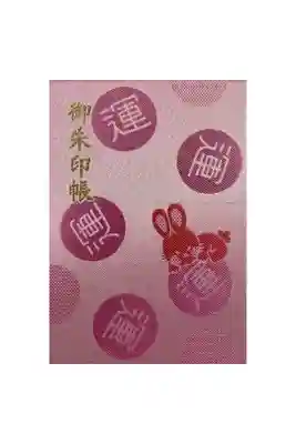 初めて御朱印を頂いた